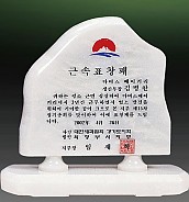 천연 백옥 상패  [JW321-07]