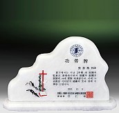 천연 백옥 상패  [JW322-02]