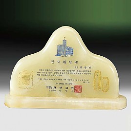 천연옥상패  [JW309-02]