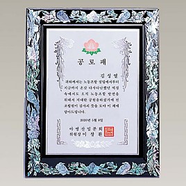 자개 상패  [JW326-07]