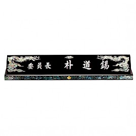 고급자개명패(수작업)  [JW328-03]