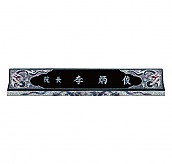 미르명패  [JW328-04]