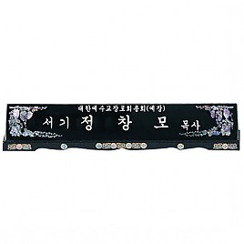 자개 명패  [JW328-15]