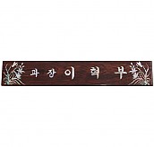 삼각명패  [JW330-04]