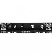 고급 자개 명패 (수작업)  [JW328-16]