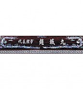 무늬목 둥근 자개명패  [JW329-01]