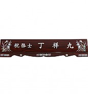 무늬목 둥근 자개명패  [JW329-05]