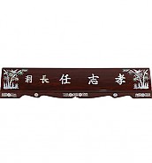 무늬목 둥근 자개명패  [JW329-06]