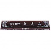 무늬목 둥근 자개명패  [JW329-07]