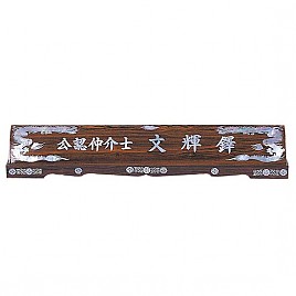 무늬목 둥근 자개명패  [JW329-09]