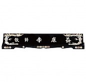 고급 자개 명패 (수작업)  [JW328-13]