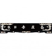 고급 자개 명패 (수작업)  [JW328-13]