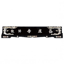 고급 자개 명패 (수작업)  [JW328-13]