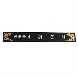 삼각명패  [JW330-10]