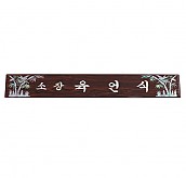 삼각명패  [JW330-12]