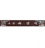 삼각명패  [JW330-12]