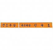 삼각명패  [JW330-20]