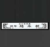 천연 원석 명패  [JW331-05]