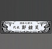 원석 명패  [JW331-06]