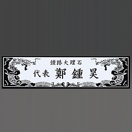 원석 명패  [JW331-06]