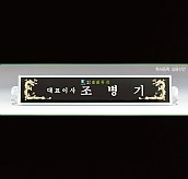 흑경명패  [JW332-03]