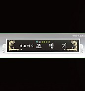 흑경명패  [JW332-03]