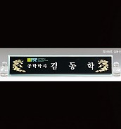 흑경명패  [JW332-04]