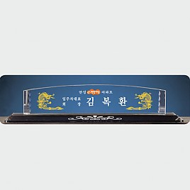 크리스탈 명패  [JW334-03]
