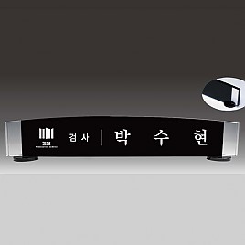 크리스탈 명패  [JW338-03]