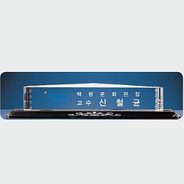 크리스탈 명패  [JW334-04]