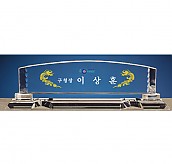 크리스탈 명패  [JW335-08]
