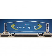 크리스탈 명패  [JW335-08]