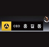 원목 메탈레이저 명패  [JW339-04]