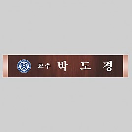 고급 메탈 명패  [JW333-05]