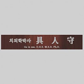 고급 메탈 명패  [JW333-04]