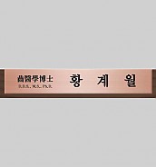 고급 메탈 명패  [JW333-01]