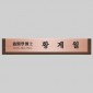 고급 메탈 명패  [JW333-01]