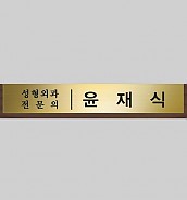고급 메탈 명패  [JW333-02]