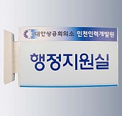 돌출사인  [JW480-01]