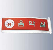 돌출사인  [JW480-13]