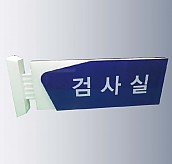 돌출사인  [JW480-06]