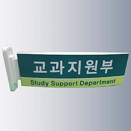 돌출사인  [JW480-05]