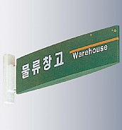 돌출사인  [JW480-11]