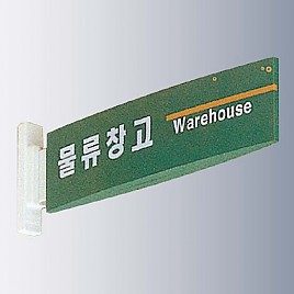 돌출사인  [JW480-11]