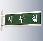돌출사인  [JW480-12]