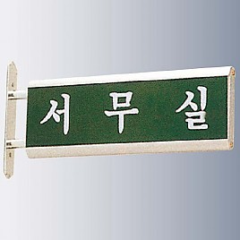 돌출사인  [JW480-12]