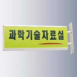 돌출사인  [JW480-14]