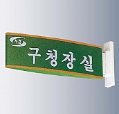돌출사인  [JW480-15]