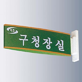 돌출사인  [JW480-15]