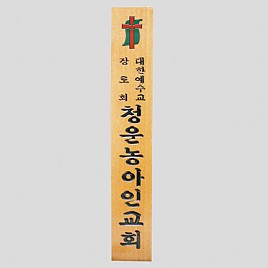 일반 목간판(나왕, 아카디스) 음양각  [JW478-01]